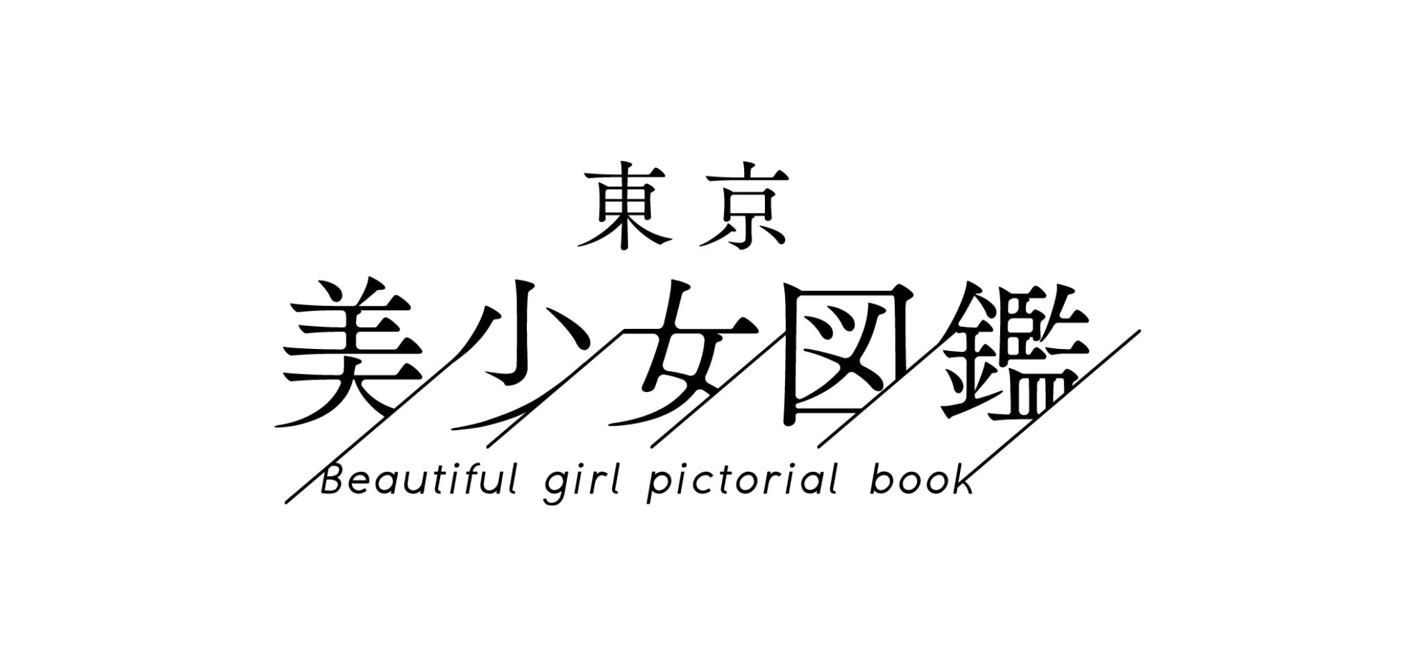 東京美少女図鑑 の運営開始 株式会社churros